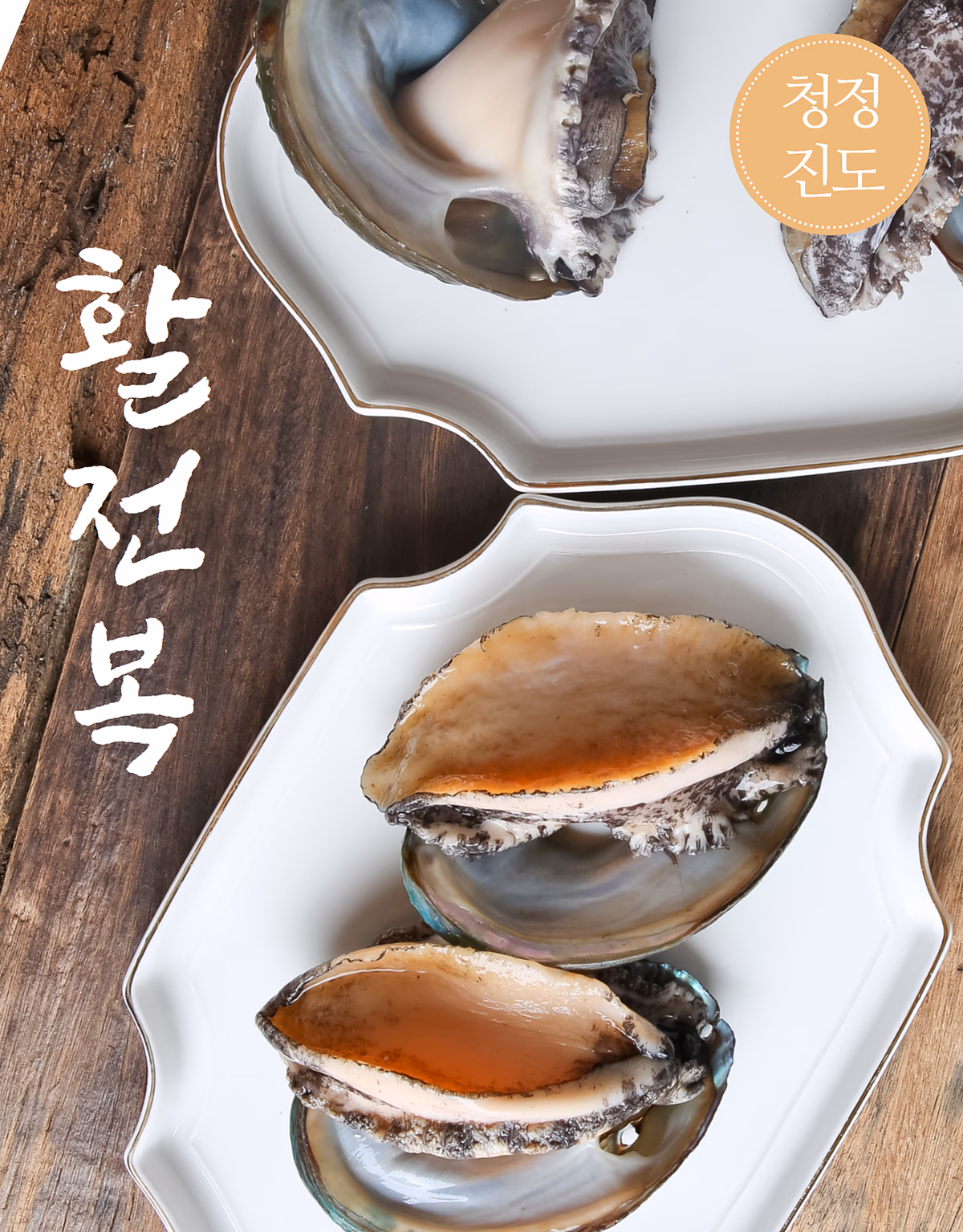 전복 슬라이스 단면 클로즈업, 노란 살 색깔과 내장 경계 선명