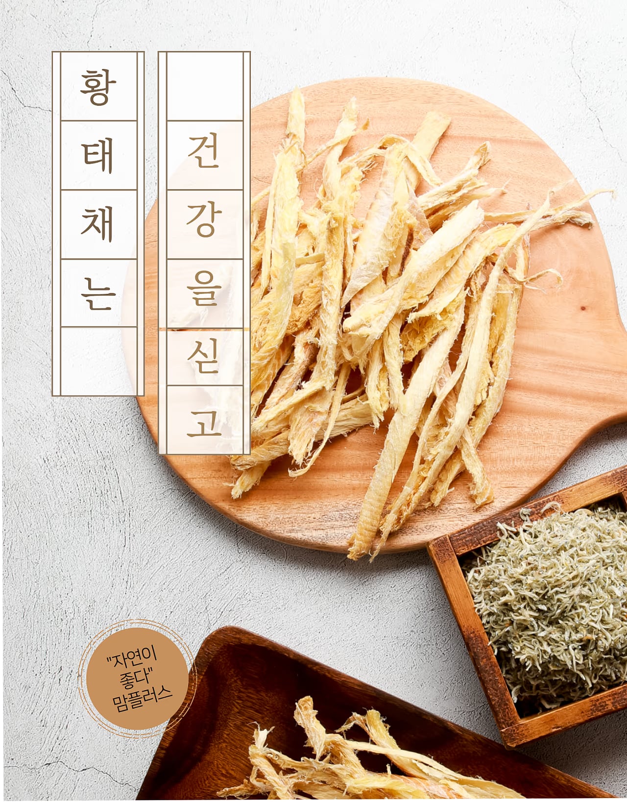 지리멸치 대표 컷 - 건어물 결 방향과 색감 표현