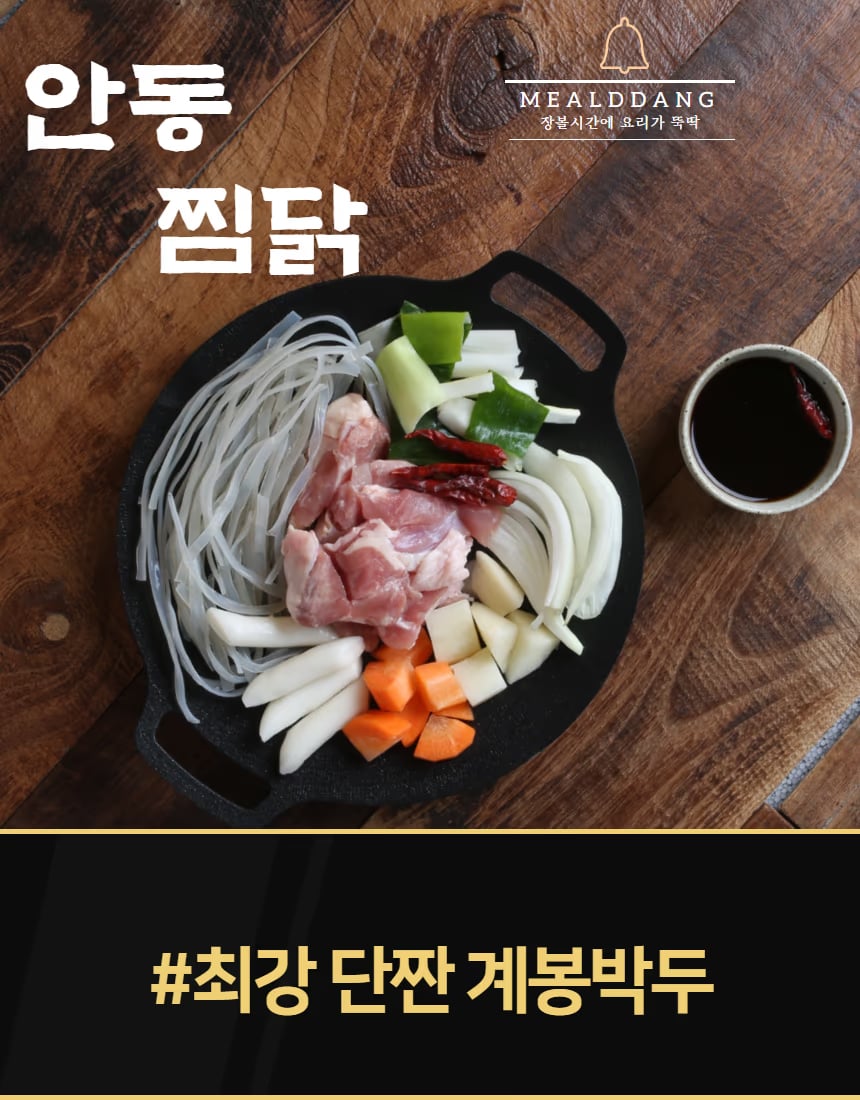 매콤 찜닭 사이드 컷 - 붉은 양념 대비 강화