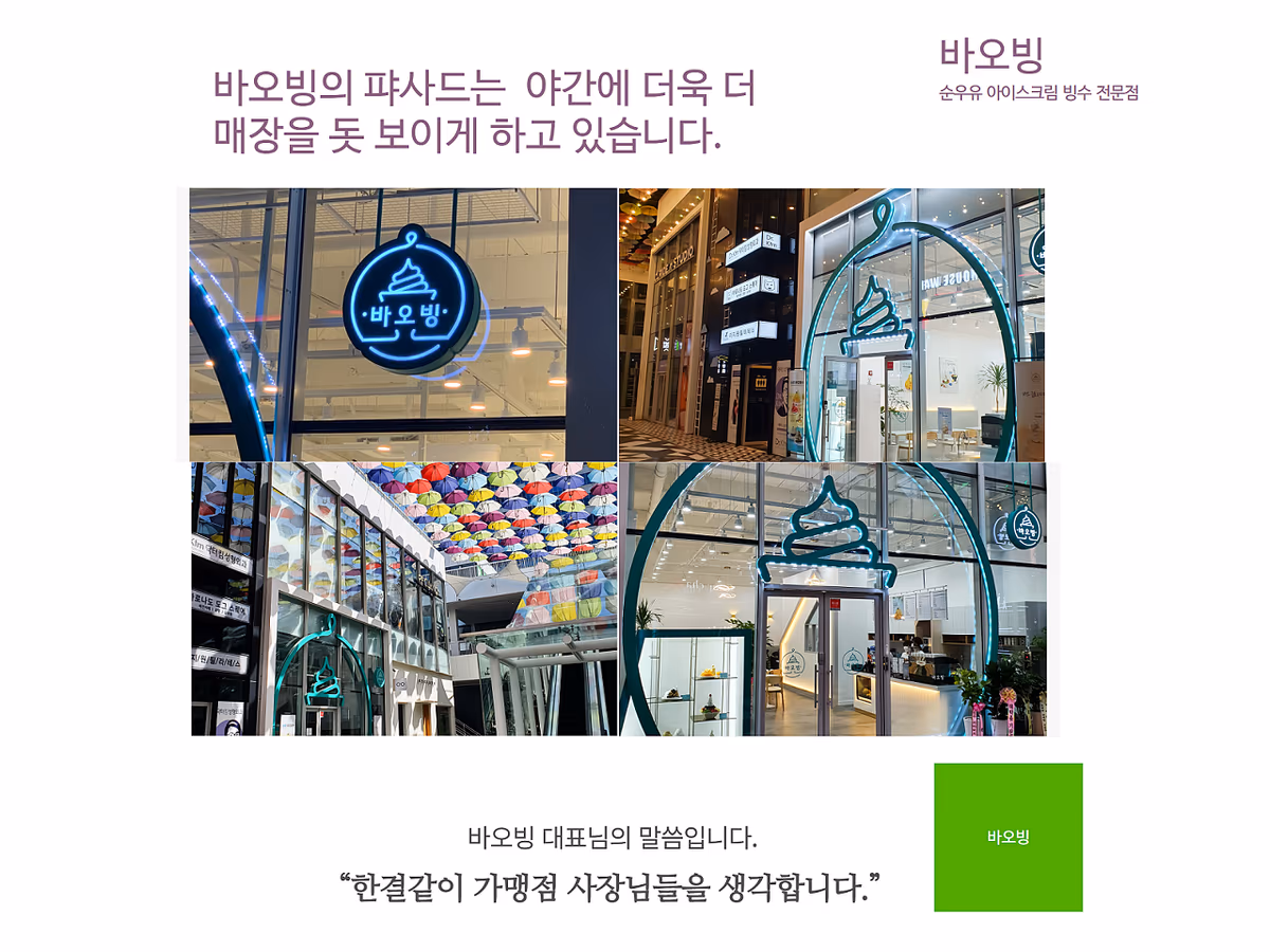 바오빙 매장 인테리어 — 야간 파사드와 내부 인테리어 사진 모음