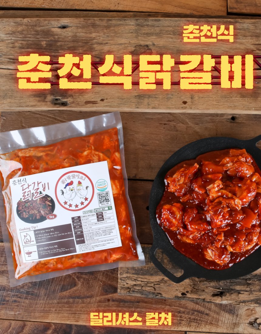 춘천식 닭갈비 패키지+완성 — 진공 포장과 무쇠팬 위 볶음