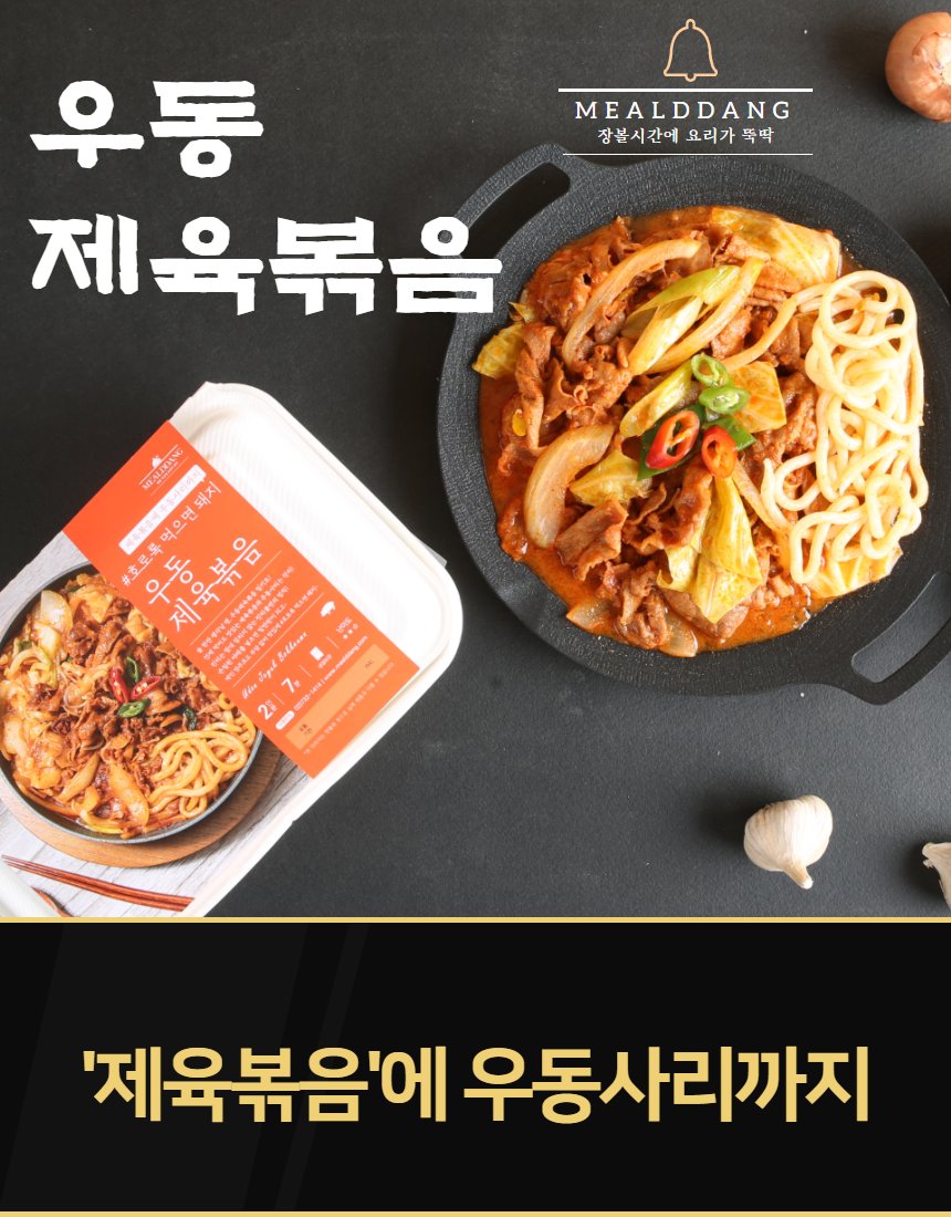 우동제육볶음 패키지+완성 — 검은 배경, 무쇠팬, 패키지 용기