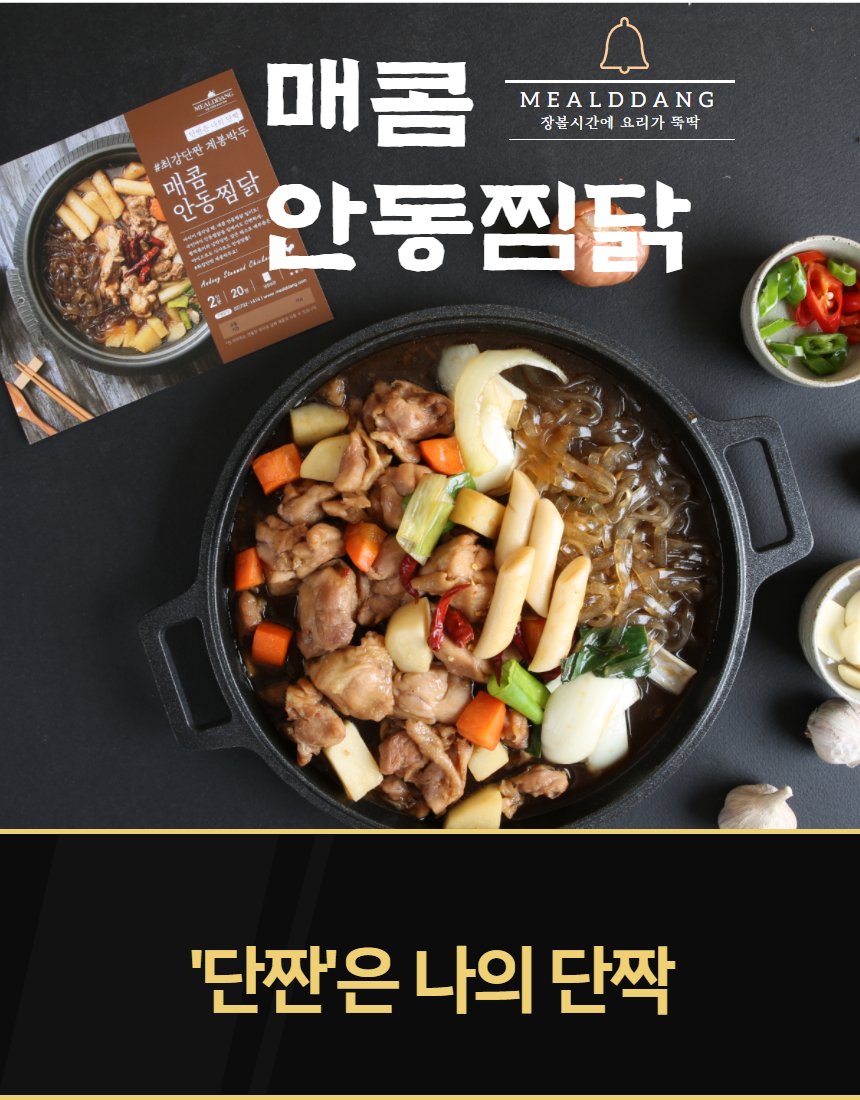 매콤 안동찜닭 — 검은 냄비, 당면·떡·채소, 어두운 배경