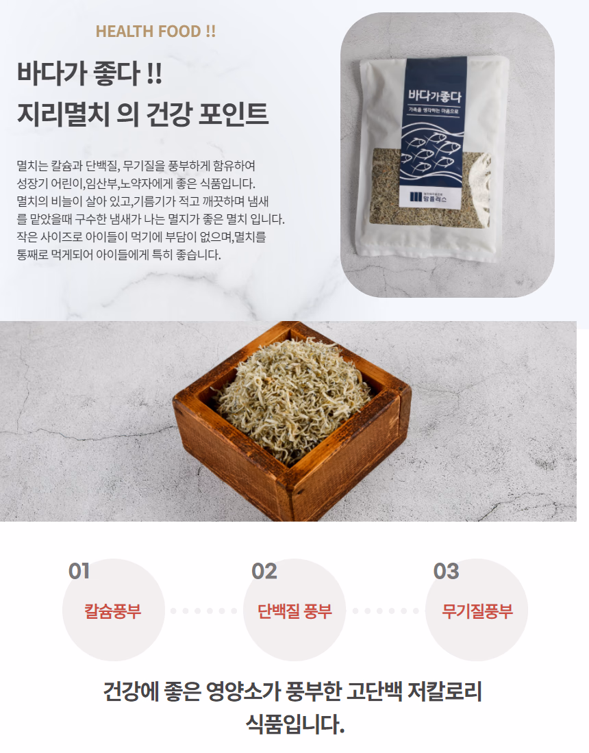 바다가좋다 건강 포인트 인포그래픽 — 칼슘풍부, 단백질풍부, 무기질풍부 표시와 패키지 사진