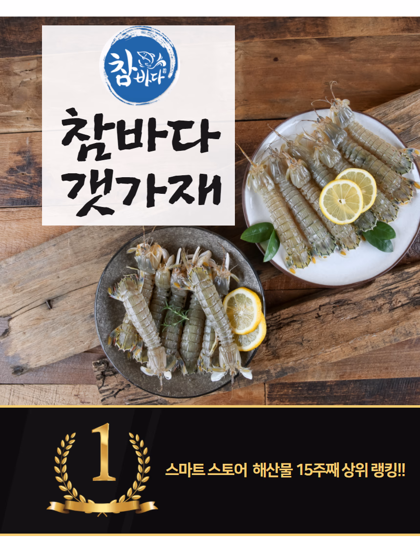갯가재 음식사진 촬영 포트폴리오 - 참바다 갯가재 스마트스토어 상세페이지 사례