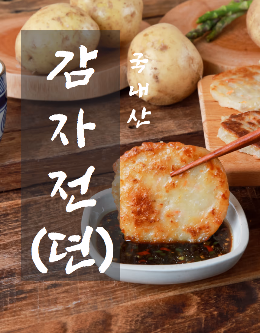 감자전 음식사진 촬영 포트폴리오 - 국내산 감자 밀키트 온라인 판매 사례