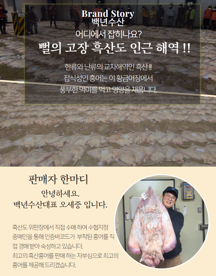 백년수산 브랜드 스토리 — 흑산도 위판장과 대표 사진