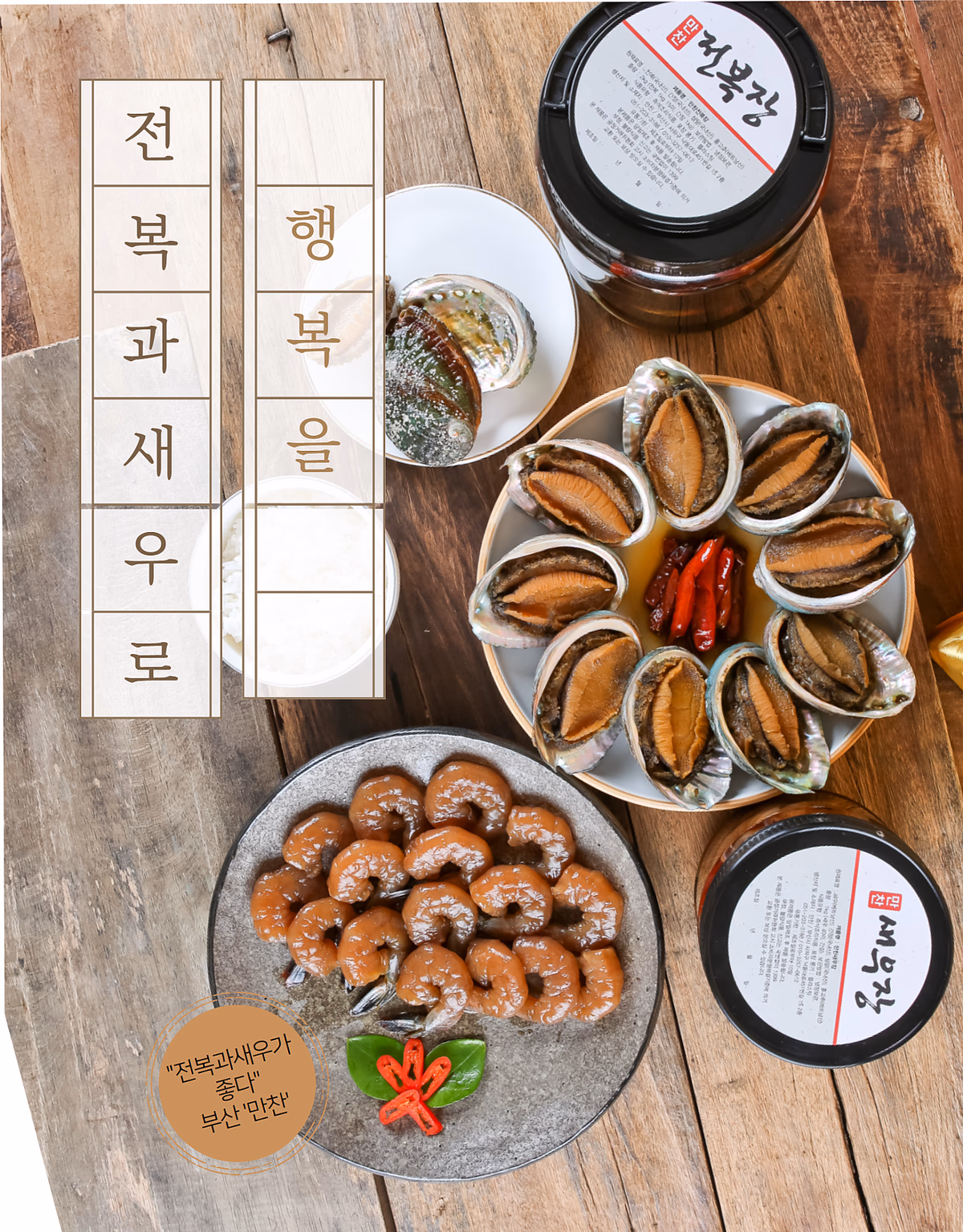 전복장 새우장 음식사진 촬영 포트폴리오 - 간장 해산물 선물세트 상세페이지 사례