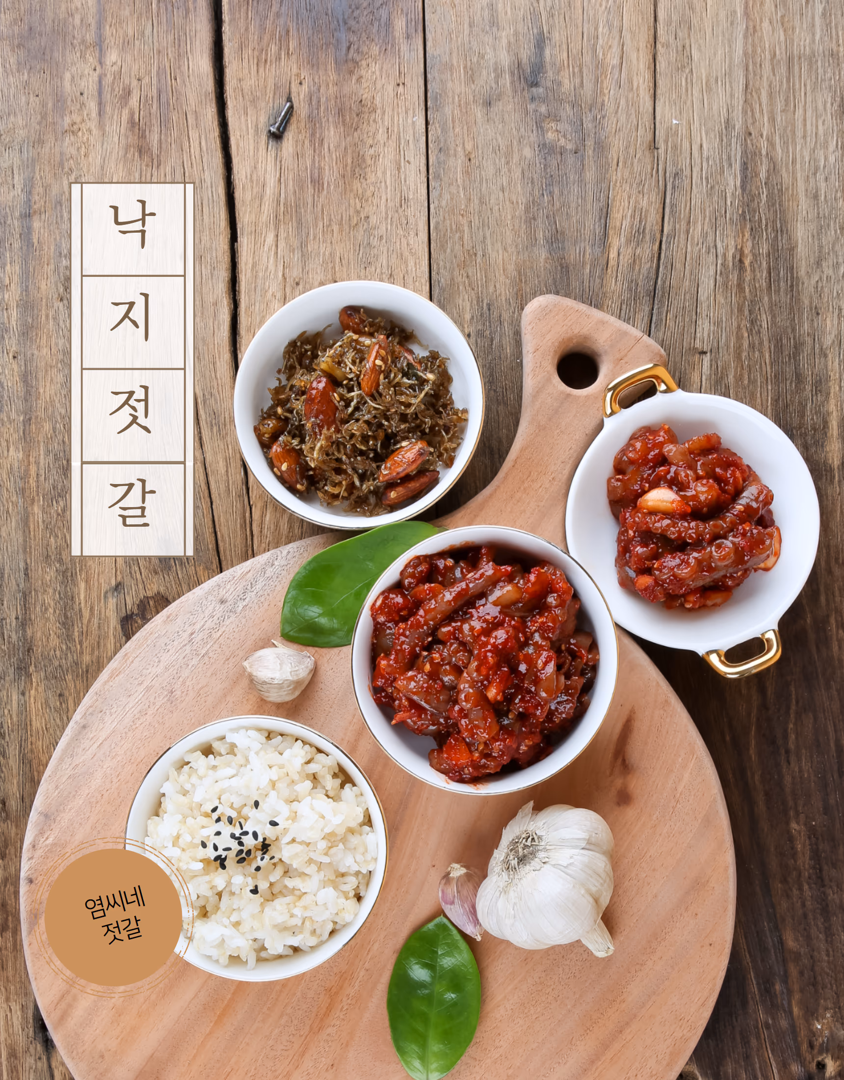 젓갈 음식사진 촬영 포트폴리오 - 새우젓·명란젓·오징어젓 상세페이지 사례