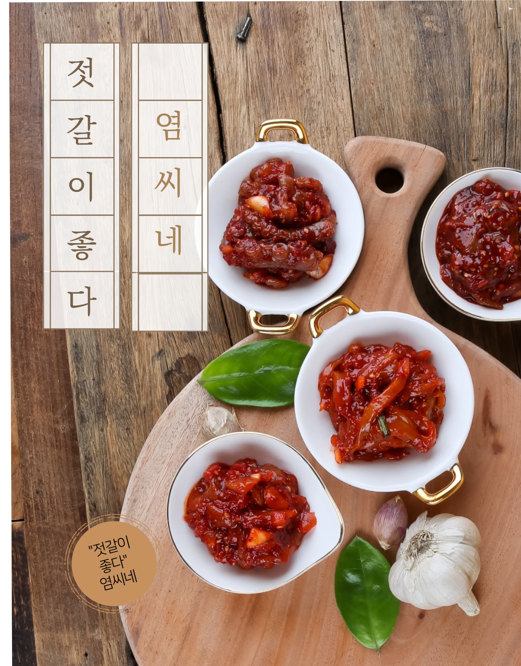 젓갈 용기 패키지 정면 컷 - 라벨 정보 가독성 확보