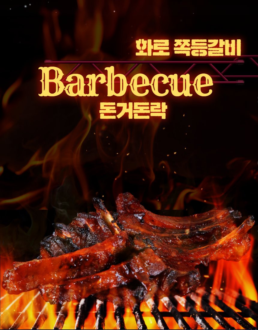 화로 쪽등갈비 — 숯불 불꽃 위 구운 갈비, BBQ 스타일