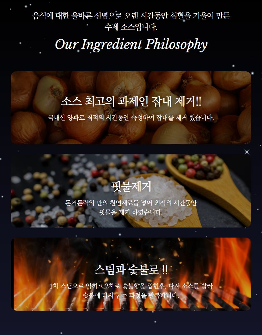 제조 과정 — 원재료 철학, 소스 숙성, 숯불 과정