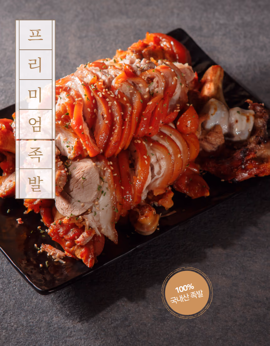 족발 전체 세팅 — 접시 위 족발과 김치, 어두운 나무 배경