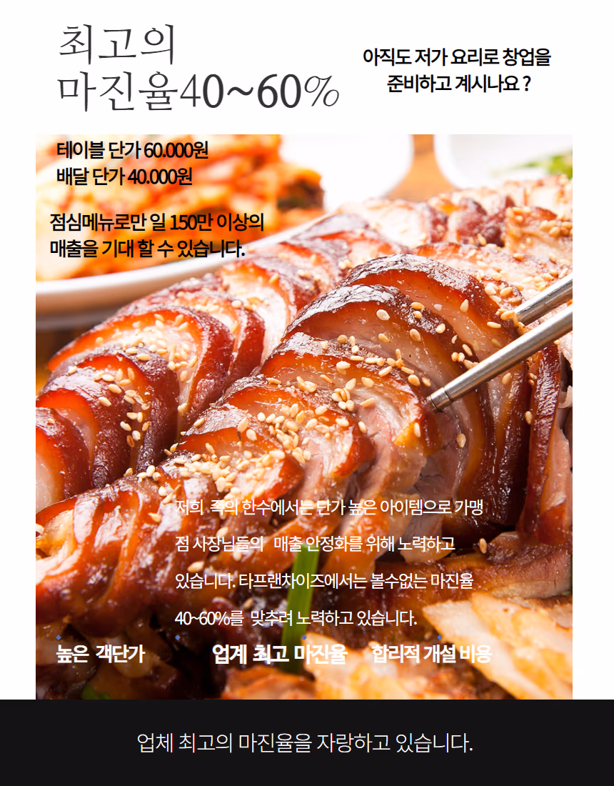 족의 한수 가맹점 홍보 — 마진율과 매출 정보가 족발 사진 위에 올라간 컨셉 이미지