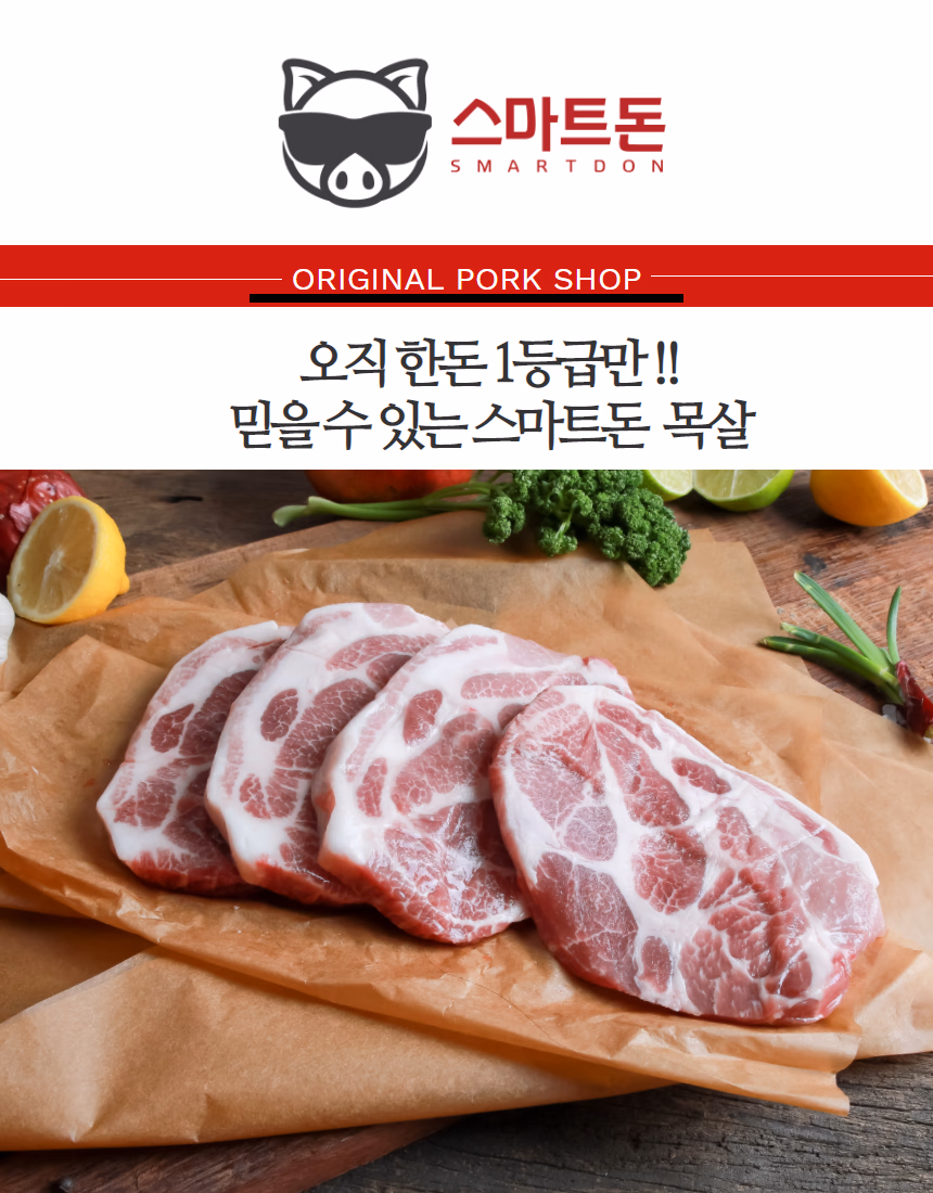 돼지 목살 슬라이스 클로즈업, 크래프트 종이 위, 마블링 선명, 채소 소품과 스마트돈 텍스트