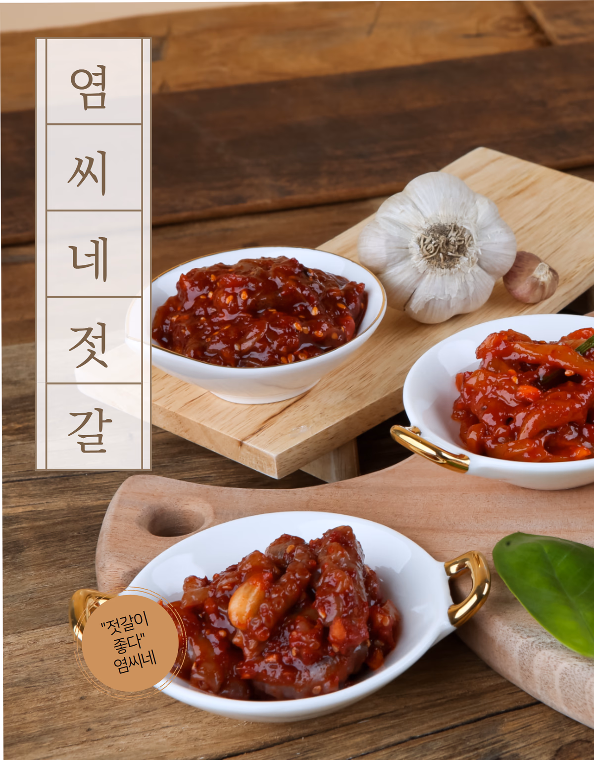 프리미엄 젓갈 음식사진 촬영 포트폴리오 - 금테 그릇 고급 젓갈 상세페이지 사례