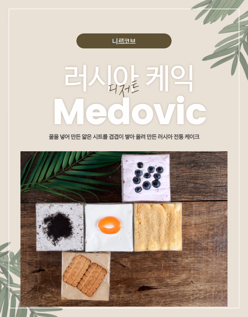 러시아 메도빅 케이크 소품 세팅 — 야자잎, 커피, 시나몬 스틱, 나무 테이블