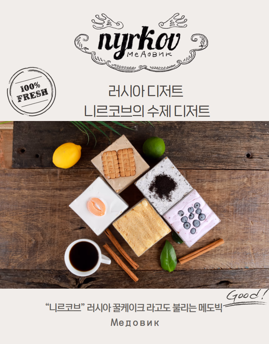 Nyrkov 브랜드 컷 — 로고 중심, 커피와 시나몬 소품, 니르코브의 수제 디저트 텍스트