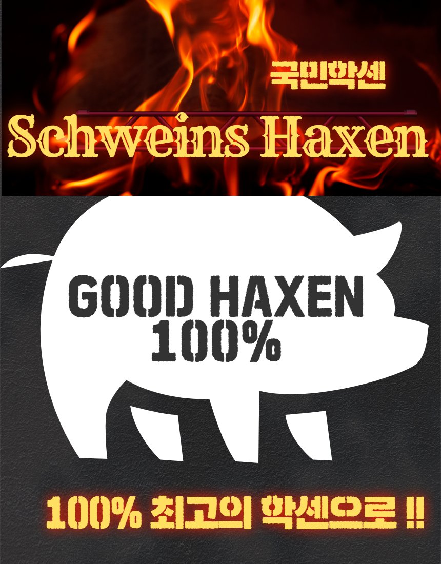 학센 브랜드 로고 — Schweins Haxen 국민학센