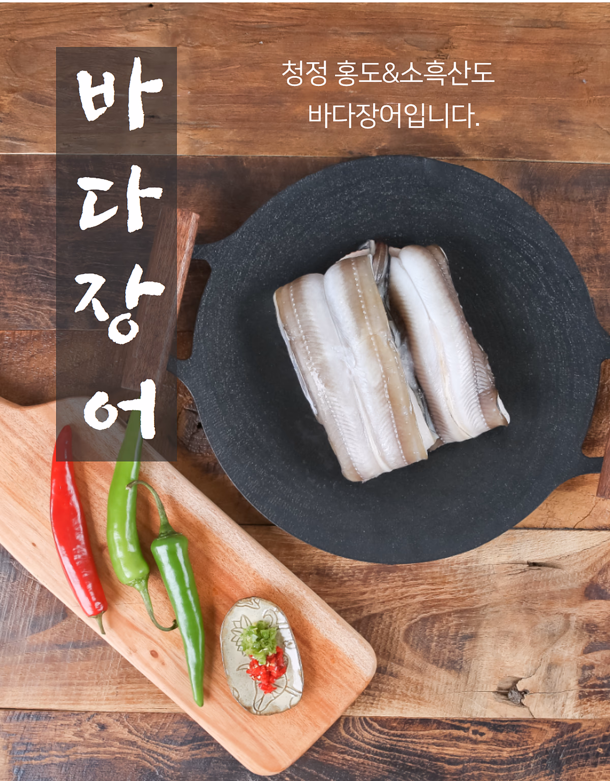 바다장어 생것, 검은 돌솥 위 손질 장어, 고추·마늘 소품, 나무 테이블 배경