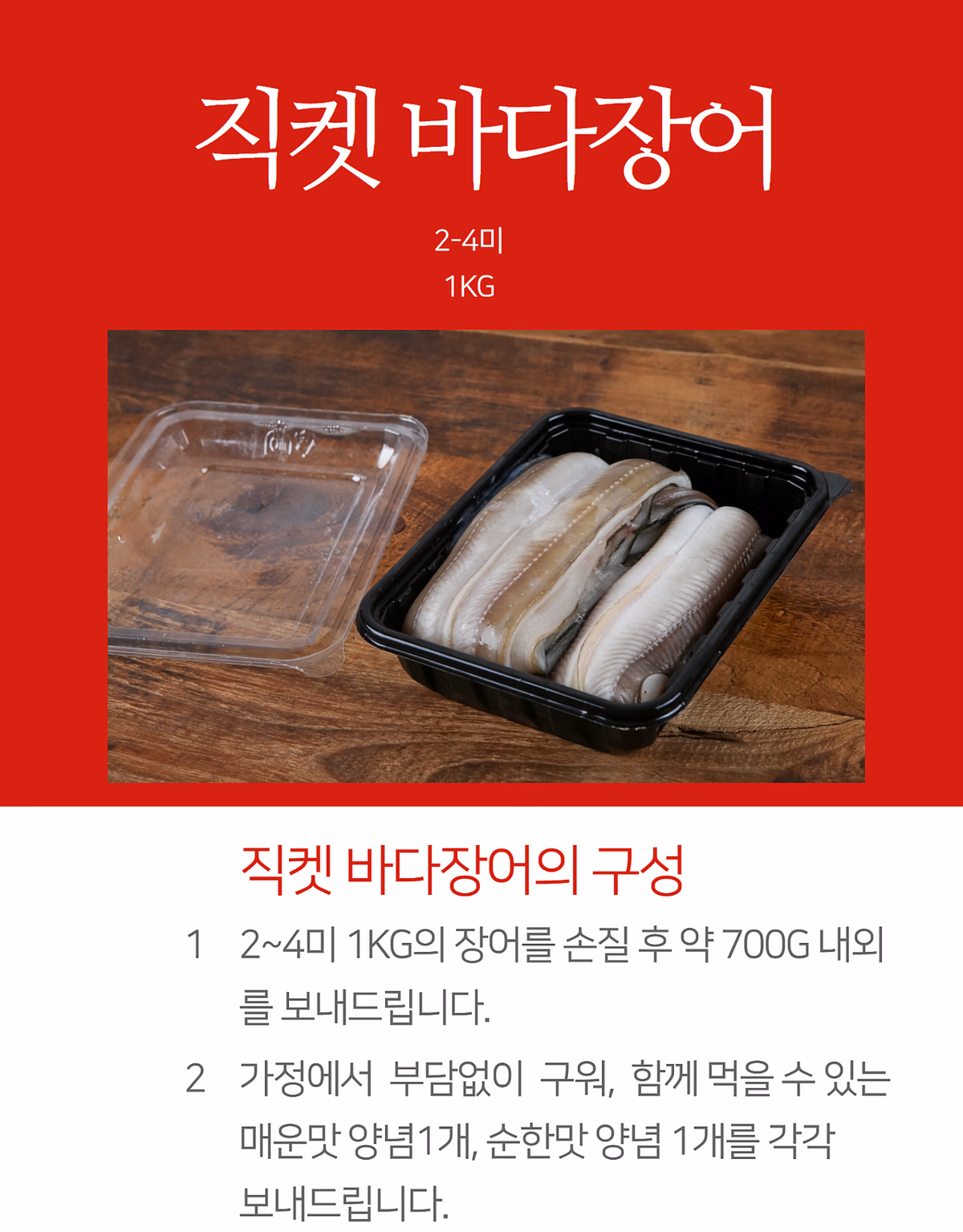 바다장어 전체 구성 컷, 마무리 세팅, 홍도 바다장어 브랜드