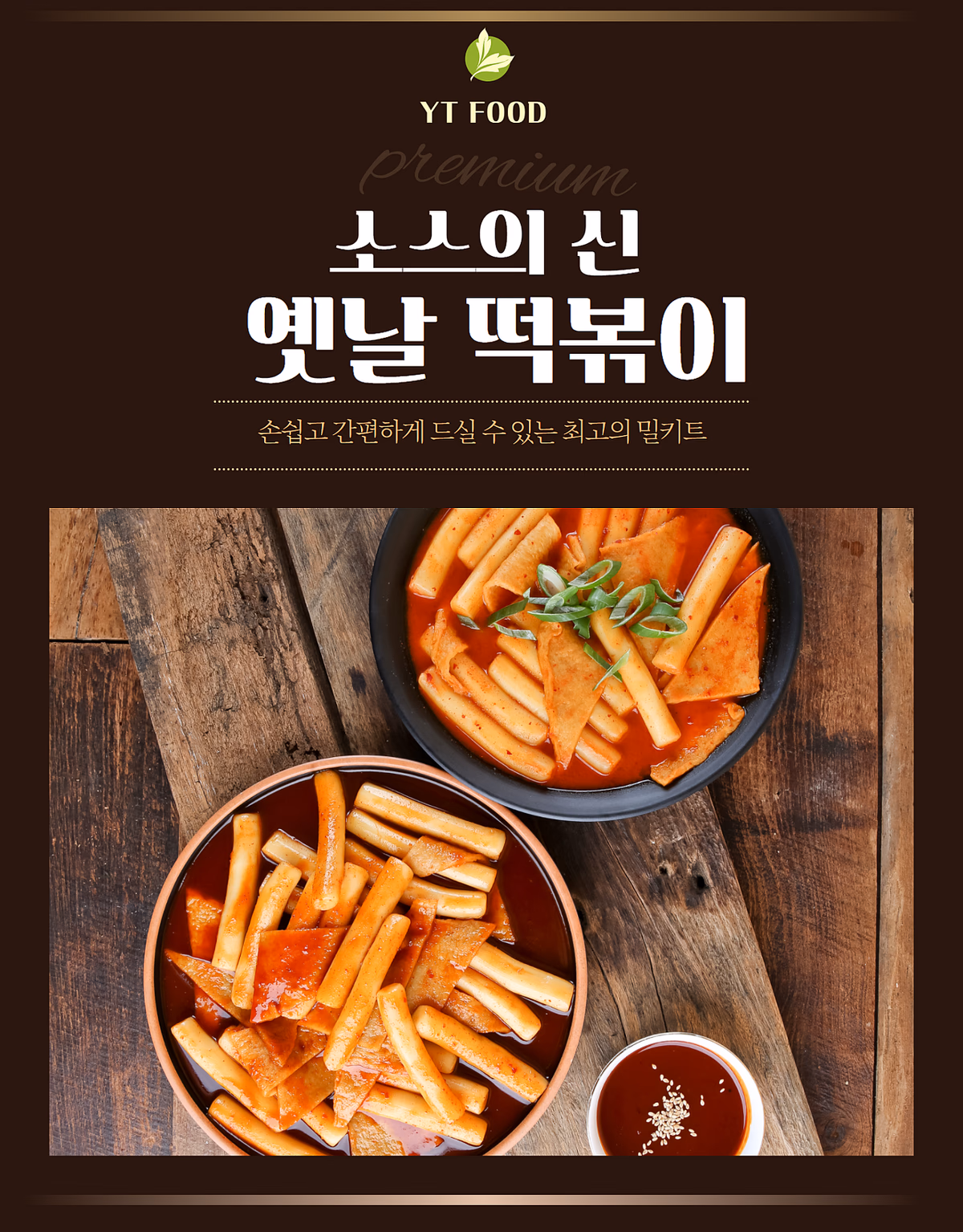 떡볶이 밀키트 음식사진 촬영 포트폴리오 - 어두운 배경 옛날 떡볶이 상세페이지 사례