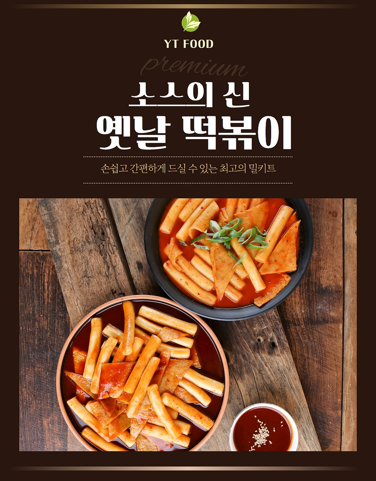 떡볶이 대표 컷 — 어두운 배경, 검은 그릇, 빨간 양념