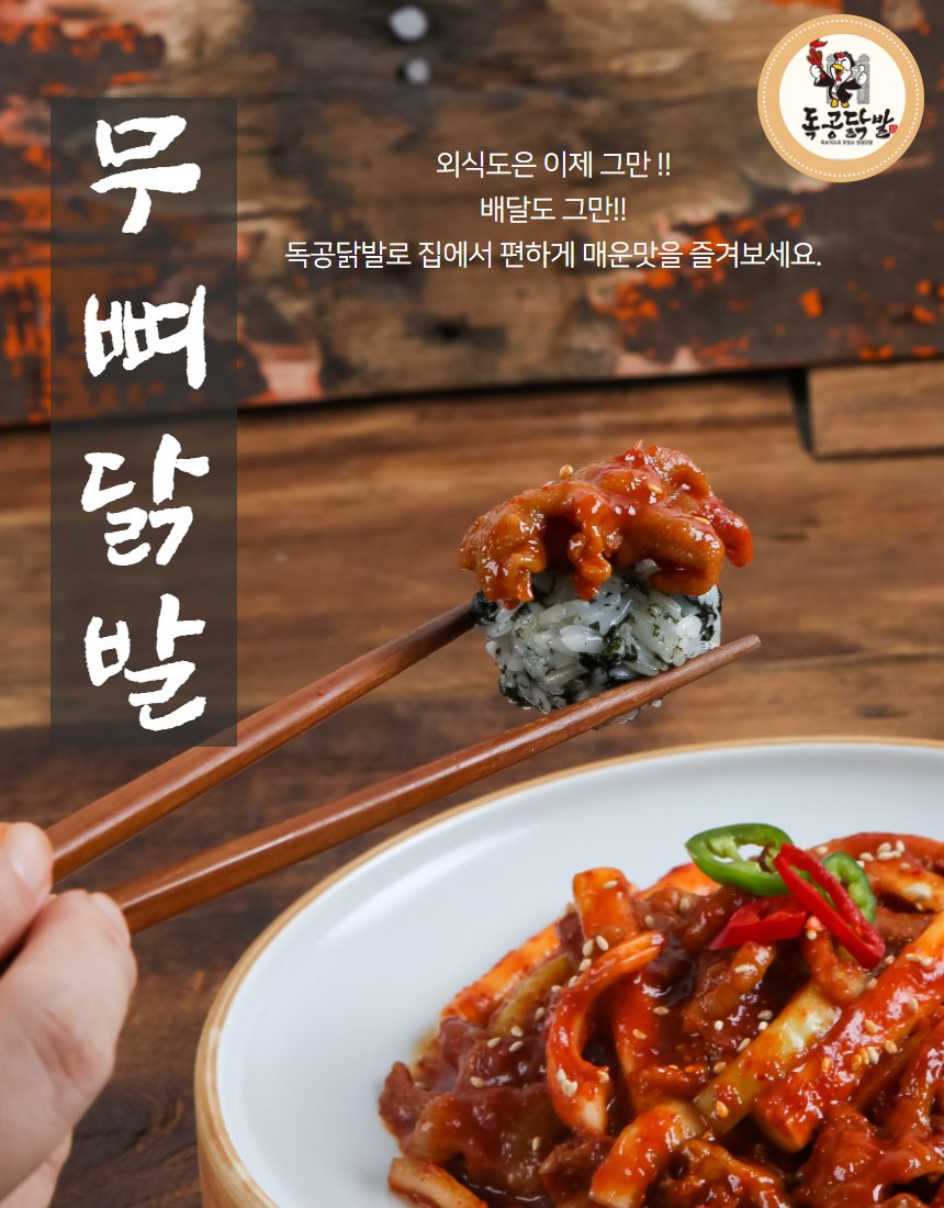 독공닭발 무뼈닭발 액션 컷 — 젓가락으로 닭발과 주먹밥 집는 장면, 무뼈닭발 텍스트