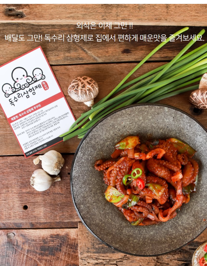 독수리삼형제 쭈꾸미 석접시 — 브랜드카드, 대파·마늘·버섯 소품