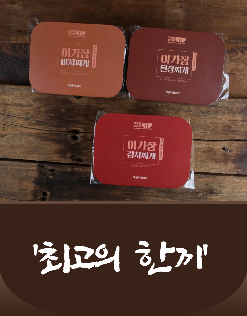 이가장 찜&찌개 브랜드 컷 — '건강한한끼 이가장' 텍스트와 제품 포장