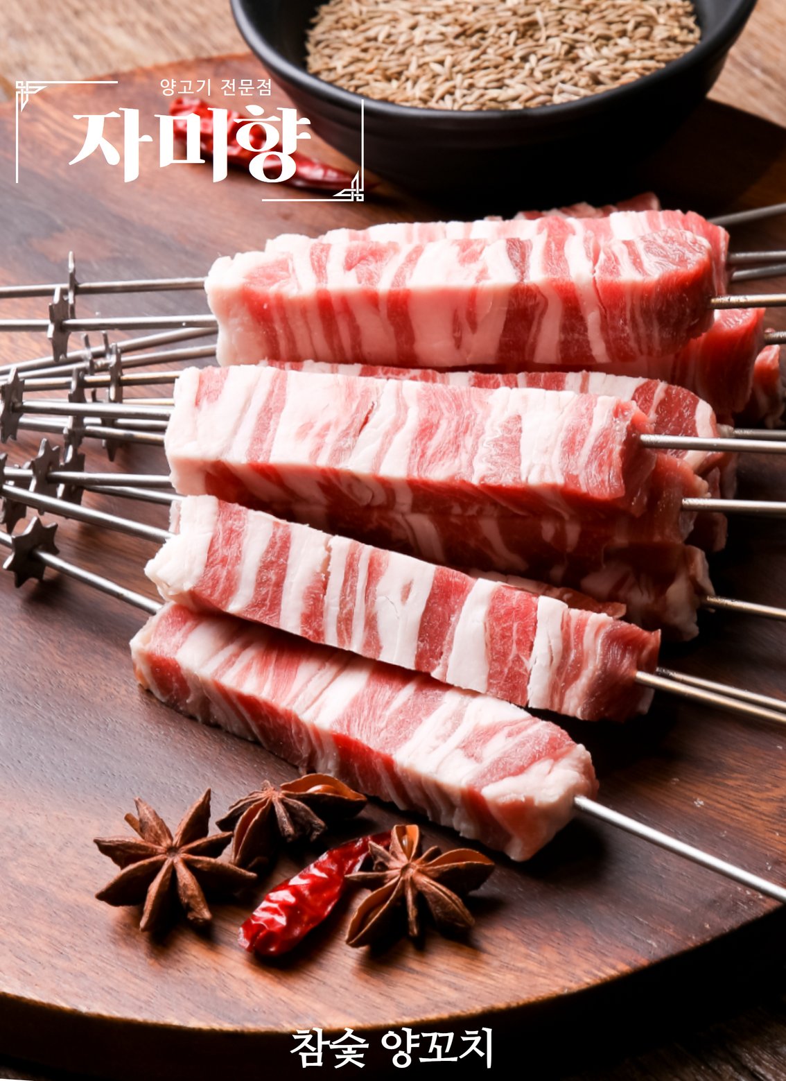 양꼬치 정렬 — 슬레이트, 향신료 종지, 대파
