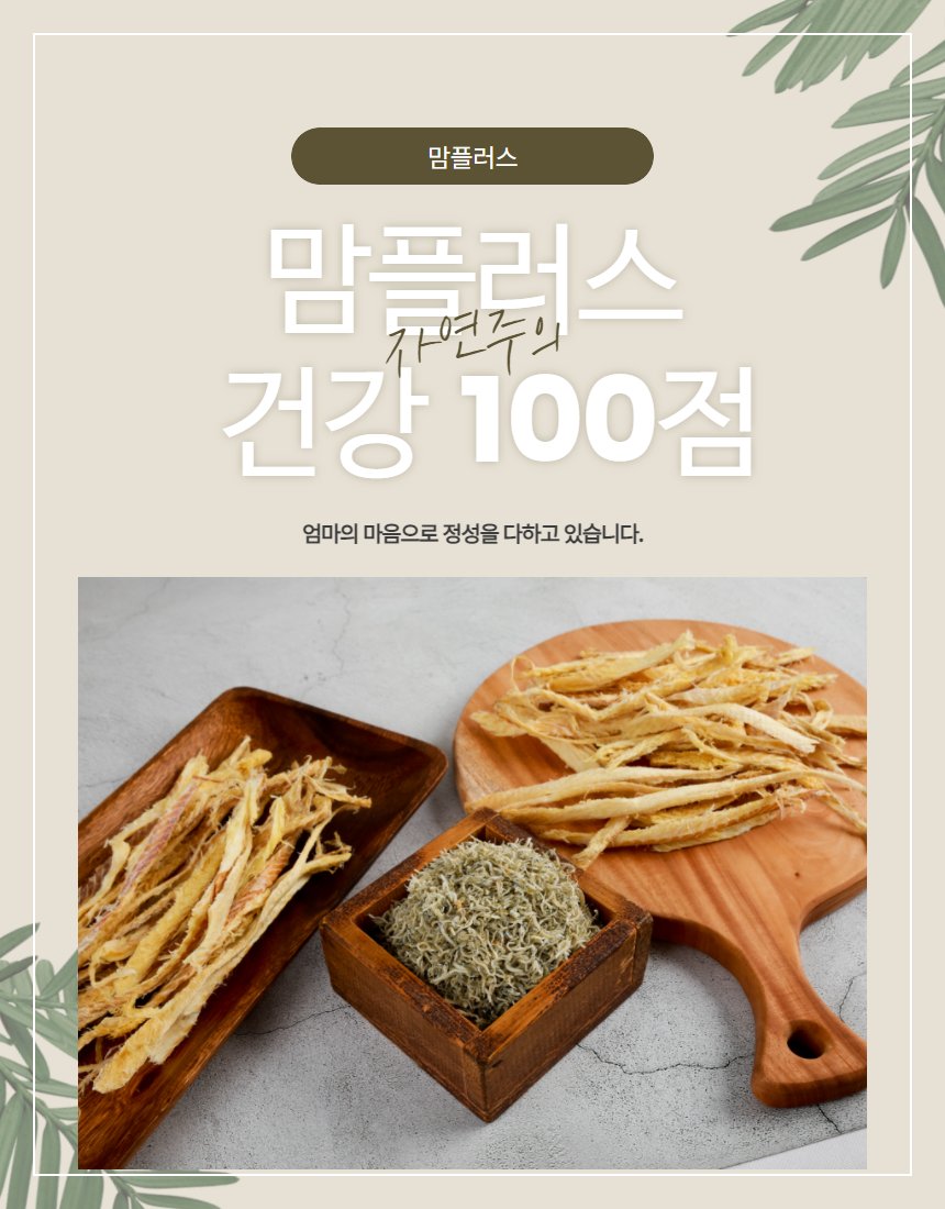 맘플러스 건강 100점 브랜드 컷, 멸치와 황태 목판 전체 라인업, 그레이 배경
