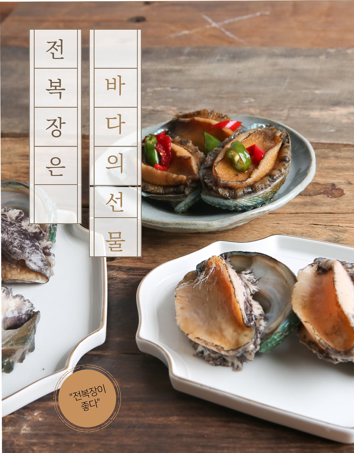 전복장 클로즈업 — 껍질째 담긴 전복, 청회색 석접시, 홍고추 장식
