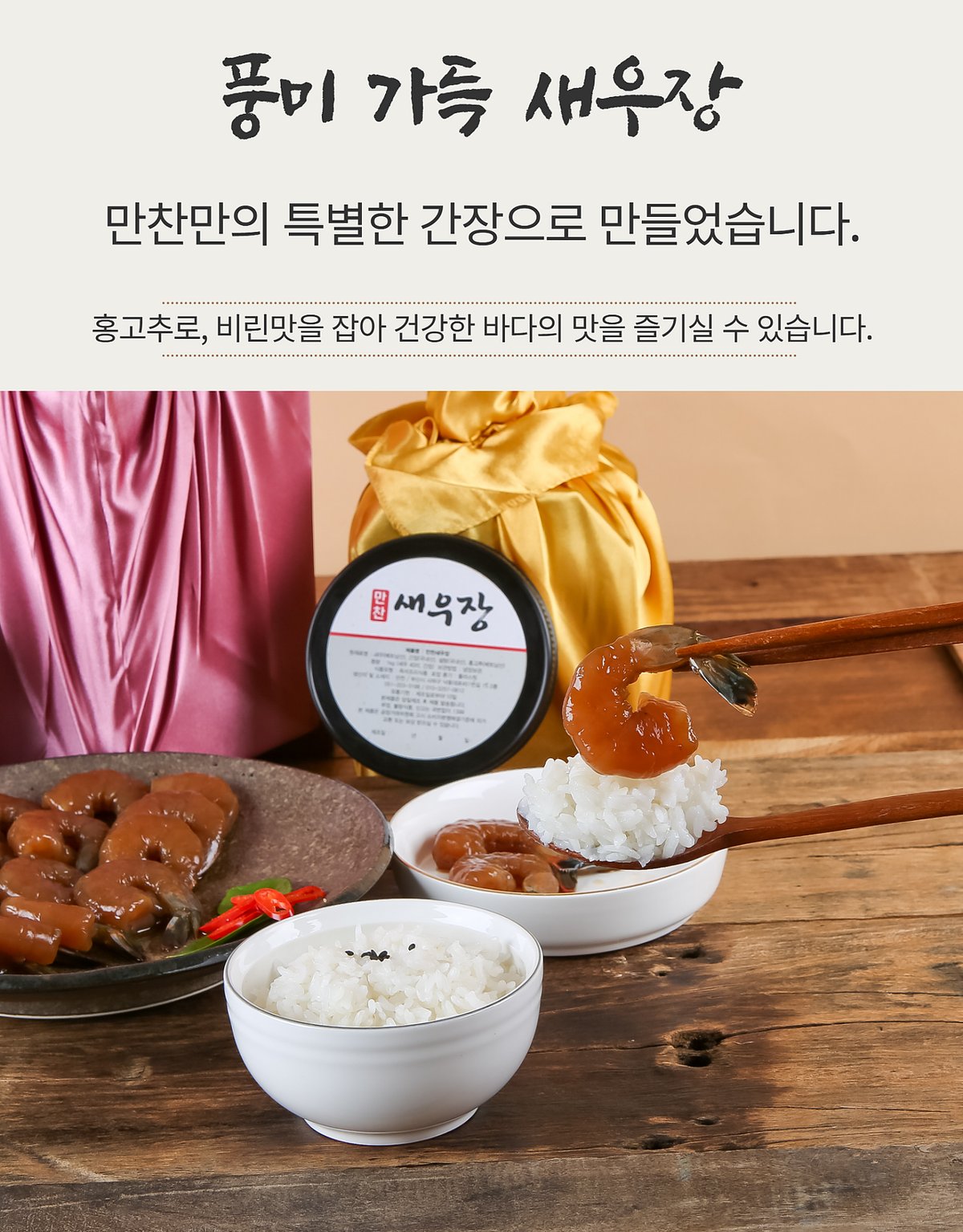 새우장을 밥 위에 올린 장면 — 젓가락 집기, 보자기 포장 배경