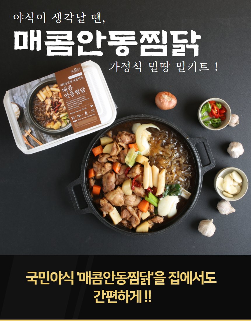 밀당 안동찜닭 탑뷰 — 패키지 용기와 완성 음식, 마늘·버섯 소품