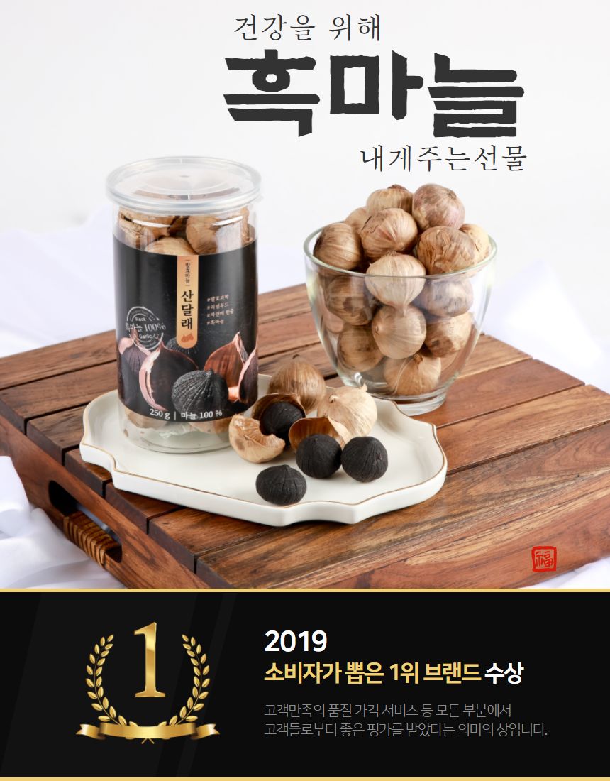 산달래 흑마늘 상세페이지 히어로 디자인 — 건강을 위해 내게 주는 선물, 2019 소비자 1위 수상 뱃지