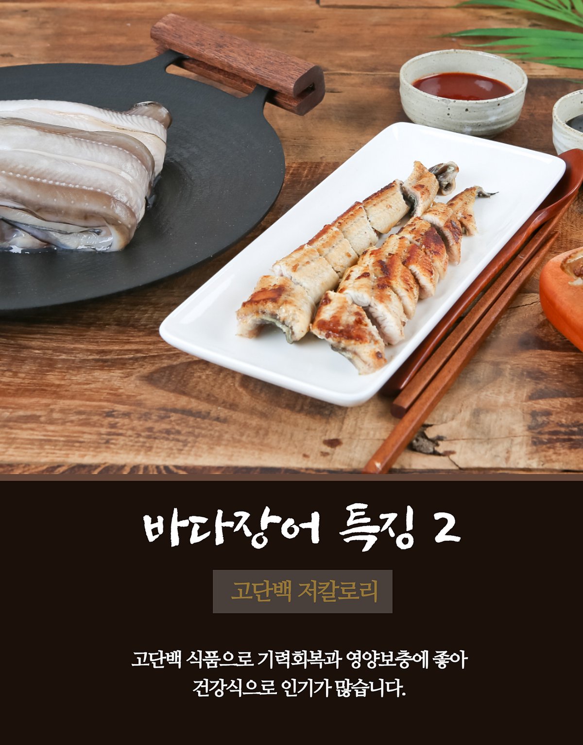 바다장어 촬영 마무리 컷, 전체 구성, 홍도 바다장어 브랜드