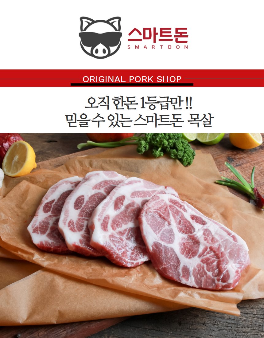 스마트돈 목살 슬라이스 5장 클로즈업, 크래프트 종이 위, 마블링 선명, 채소 소품, 스마트돈 목살 텍스트