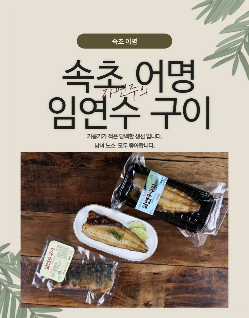 속초어명 갈치구이 — 접시 위 갈치와 패키지, 브랜드 메시지