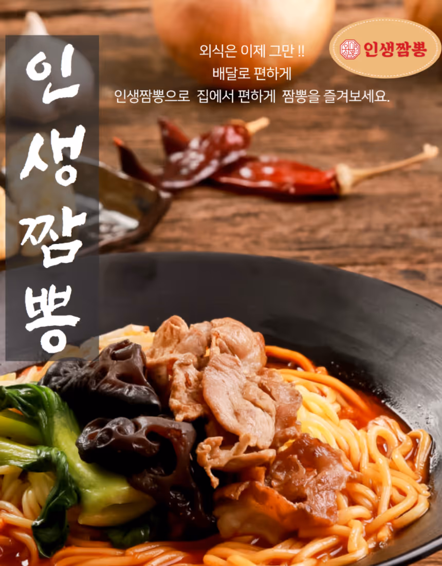 인생짬뽕 상세페이지 1